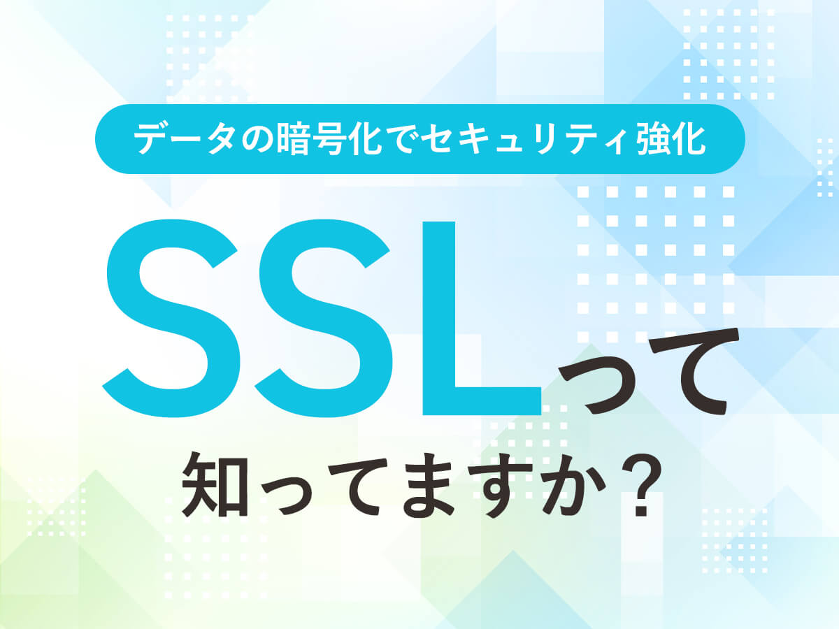 SSLって知ってますか？