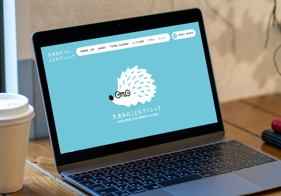 大池おのこどもクリニック様
